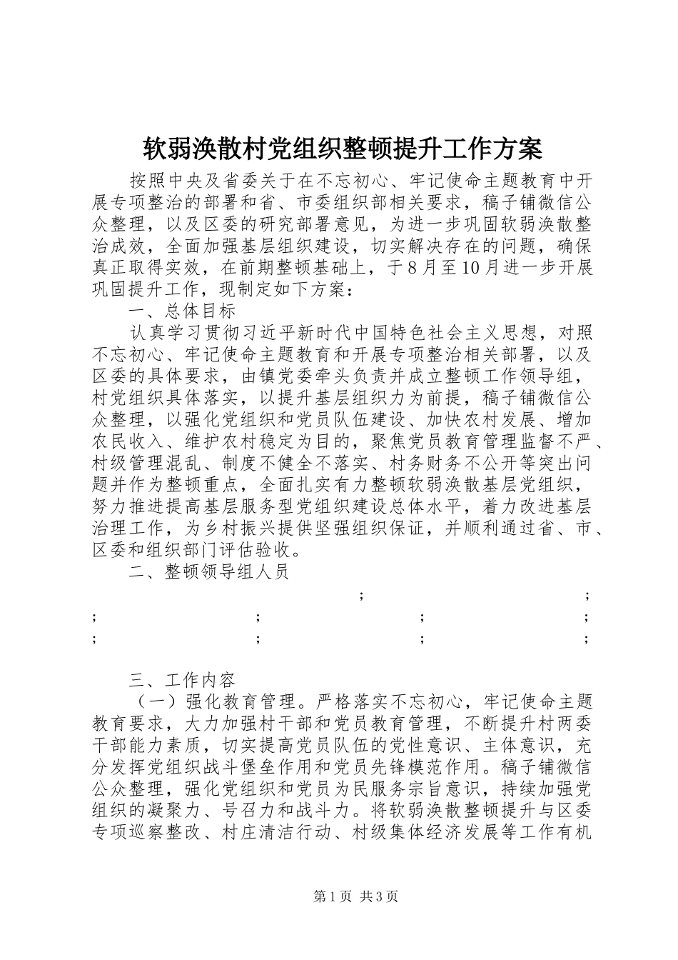 软弱涣散村党组织整顿提升工作实施方案_第1页