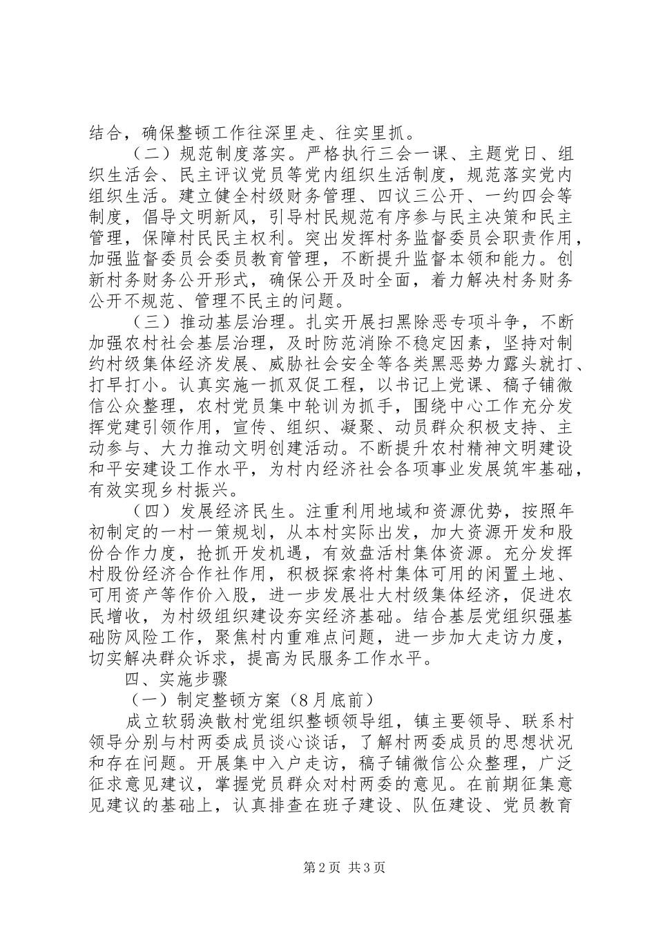软弱涣散村党组织整顿提升工作实施方案_第2页