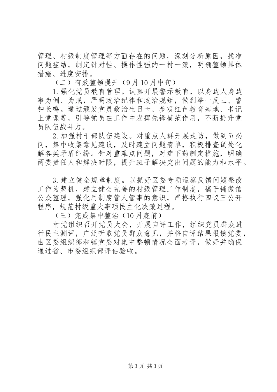 软弱涣散村党组织整顿提升工作实施方案_第3页