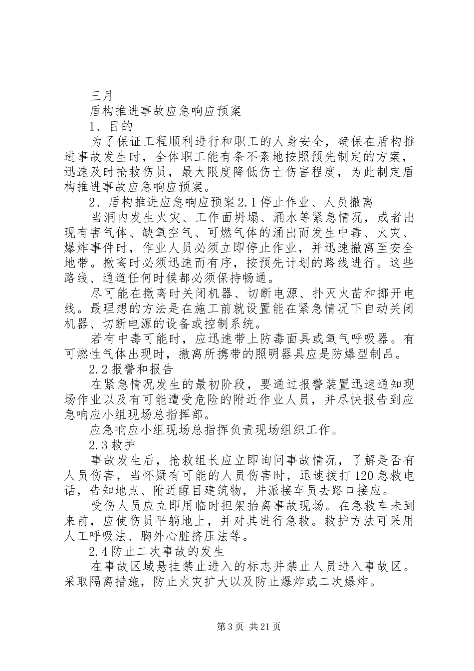 每月开展的应急演练实施方案及演练目的_第3页