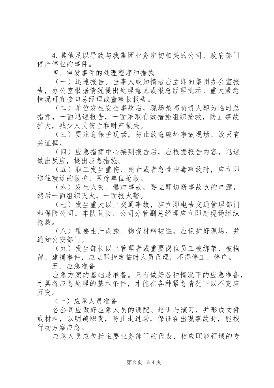 企业公司突发事件应急实施方案_第2页