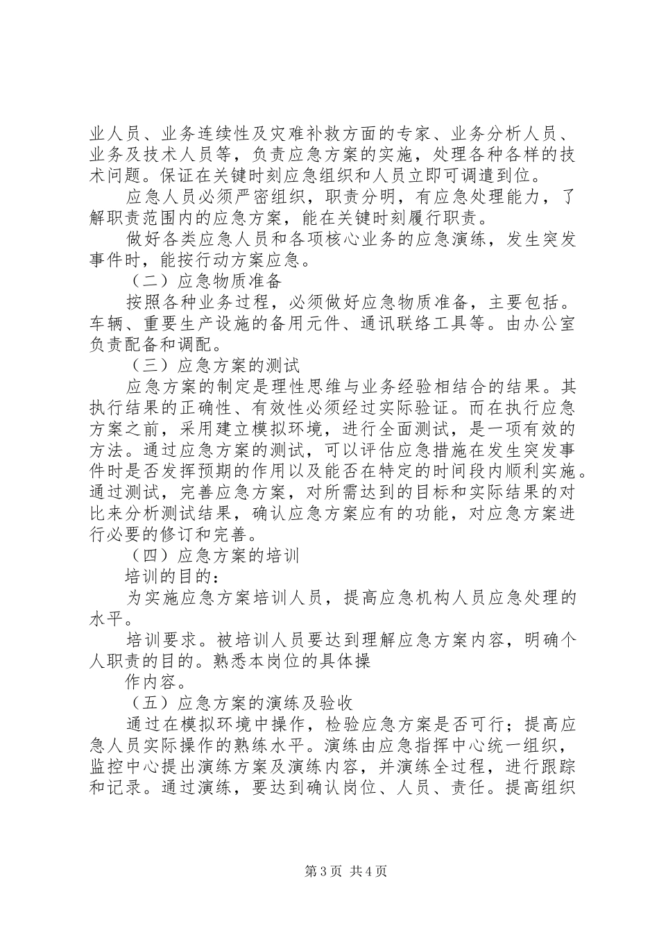 企业公司突发事件应急实施方案_第3页