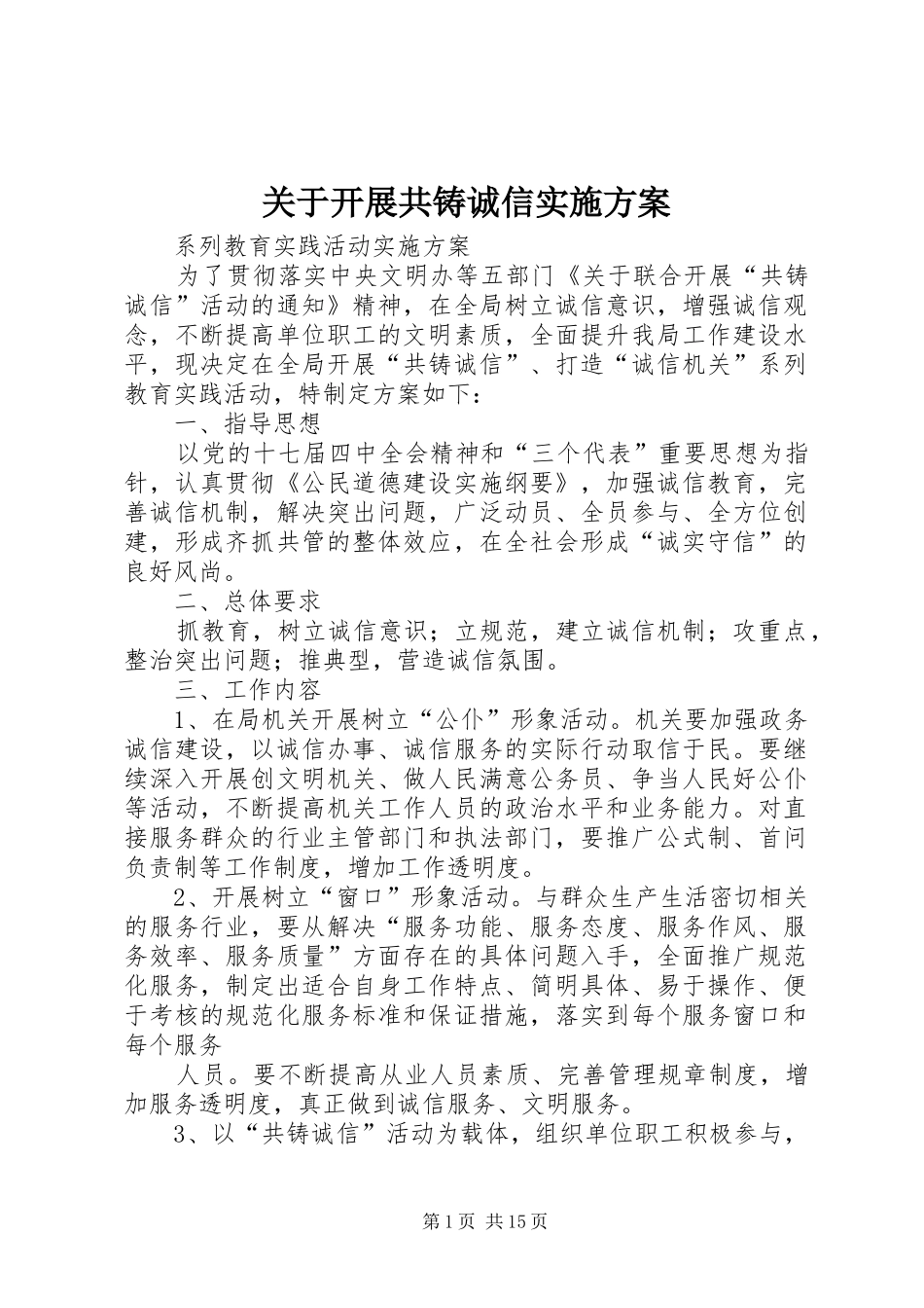 关于开展共铸诚信方案_第1页