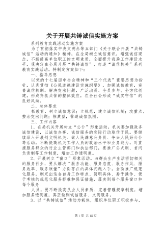 关于开展共铸诚信方案