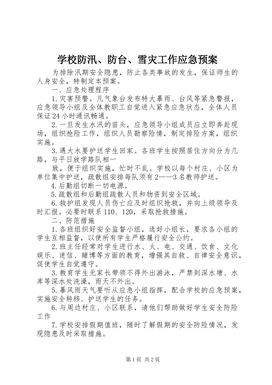 学校防汛、防台、雪灾工作应急处置预案_第1页