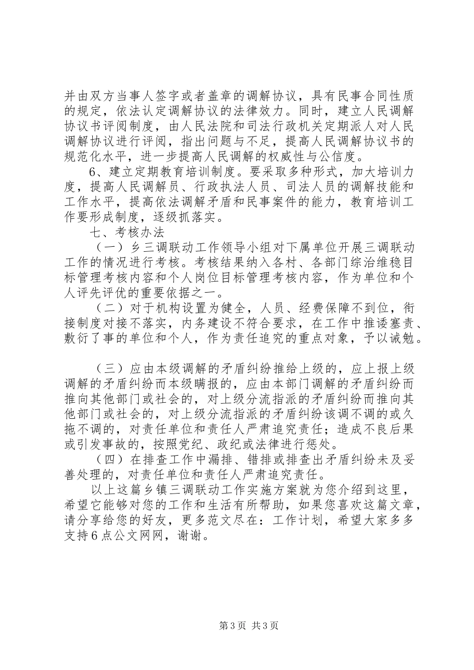 乡镇三调联动工作方案_第3页