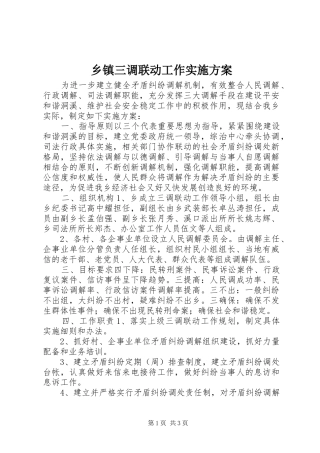 乡镇三调联动工作方案