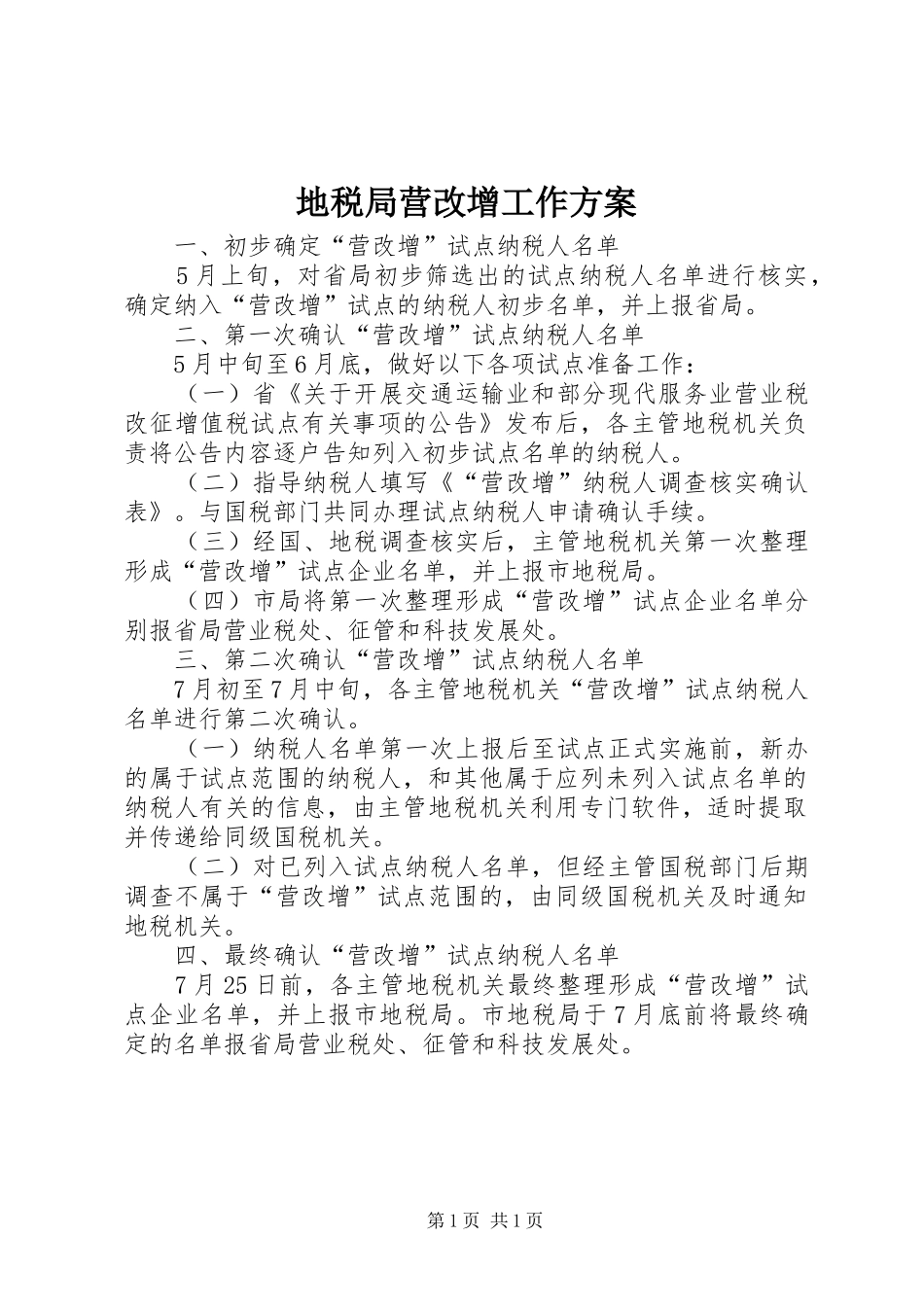 地税局营改增工作实施方案_第1页