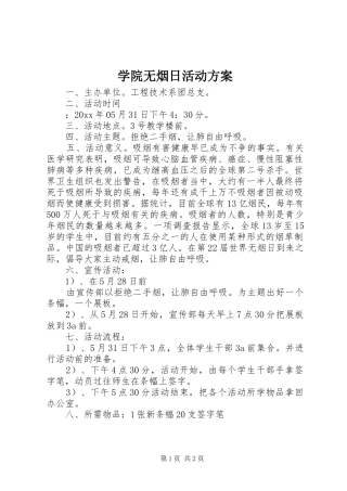 学院无烟日活动实施方案