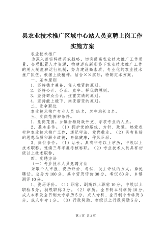 县农业技术推广区域中心站人员竞聘上岗工作方案