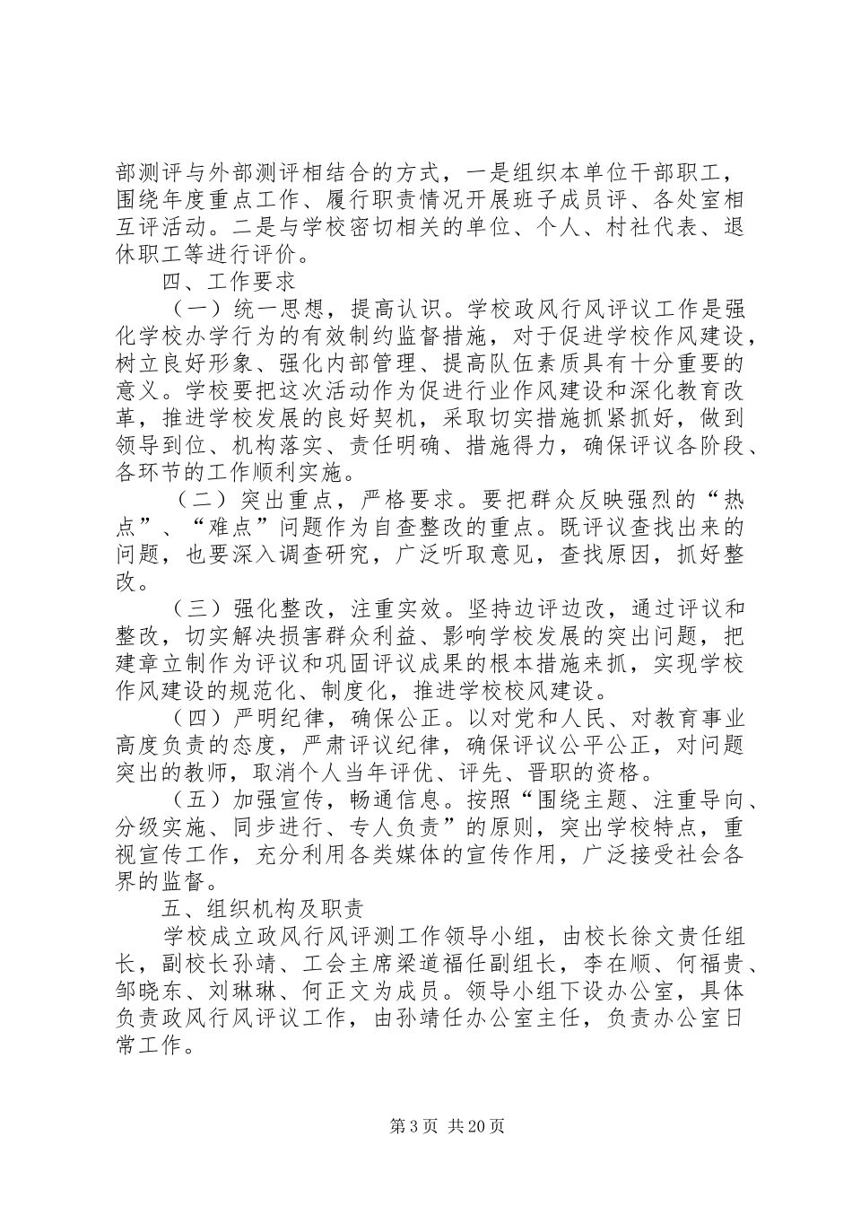 浙水小学政风行风测评工作方案_第3页
