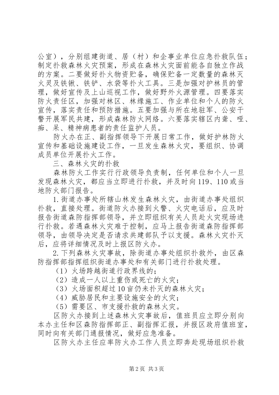 区委森林火灾防控实施方案_第2页