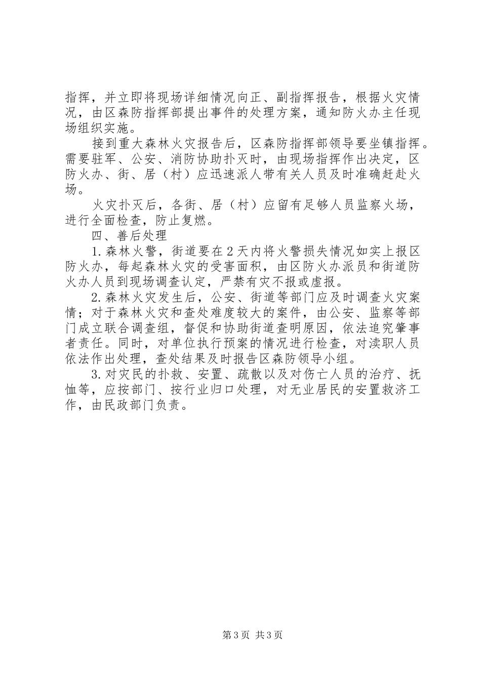 区委森林火灾防控实施方案_第3页