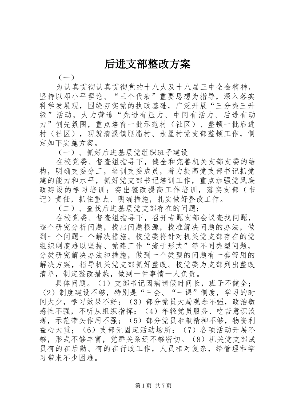后进支部整改实施方案_第1页