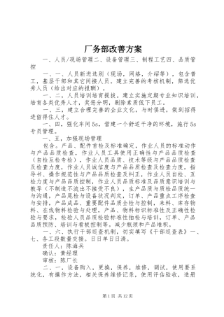 厂务部改善实施方案