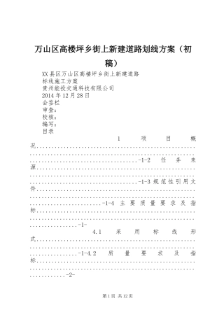 万山区高楼坪乡街上新建道路划线实施方案（初稿）