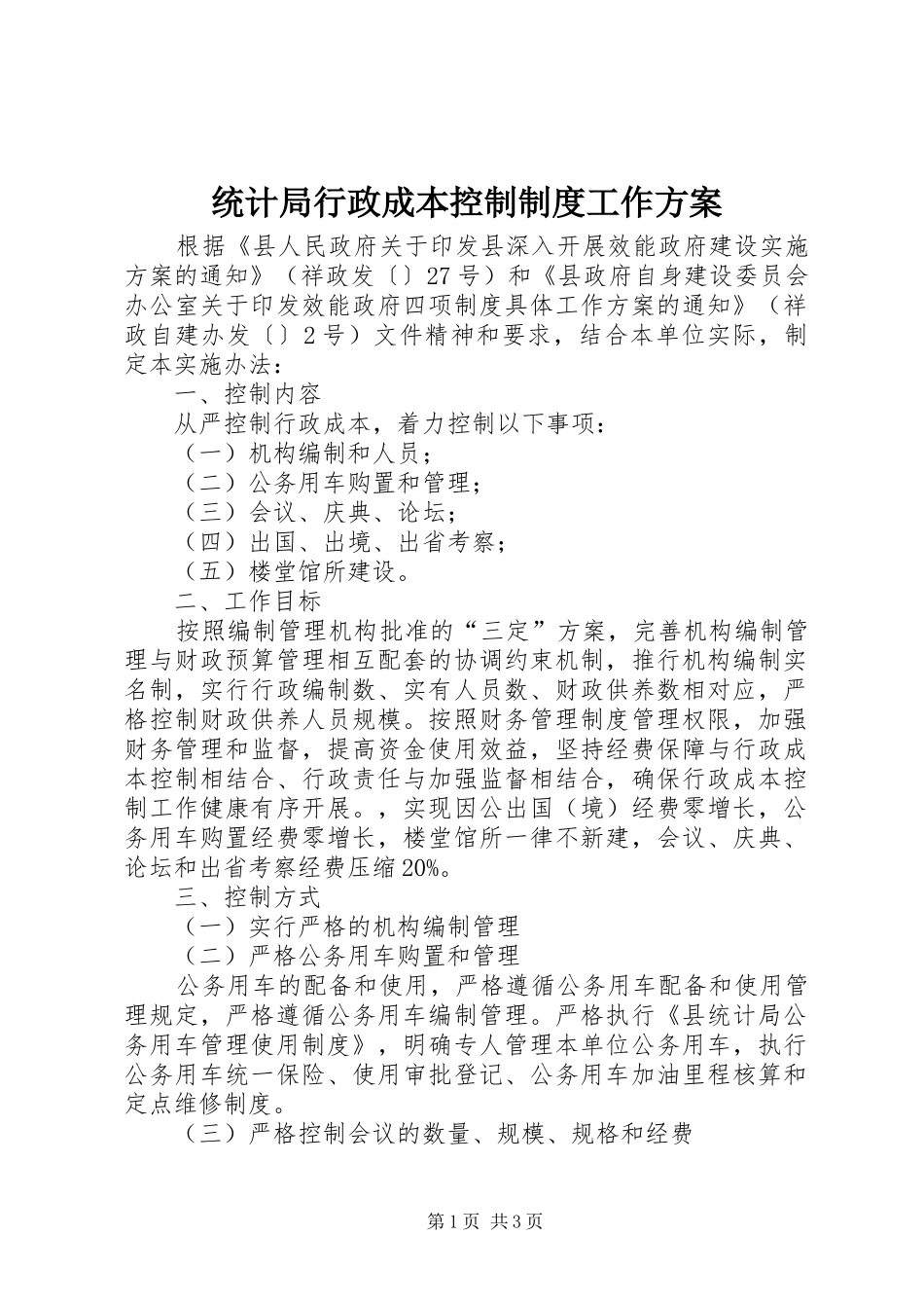 统计局行政成本控制制度工作实施方案_第1页
