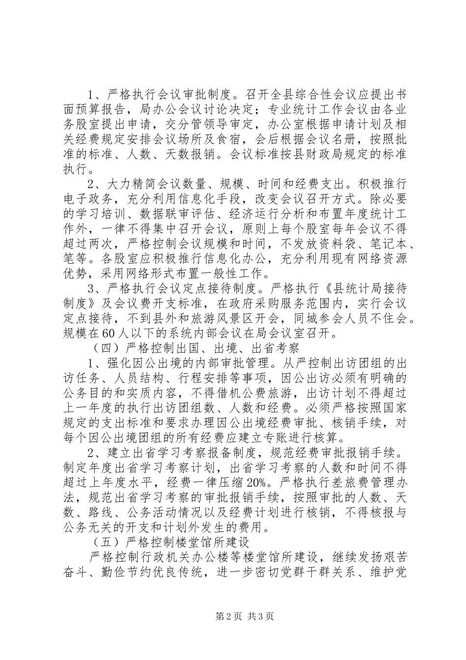 统计局行政成本控制制度工作实施方案_第2页