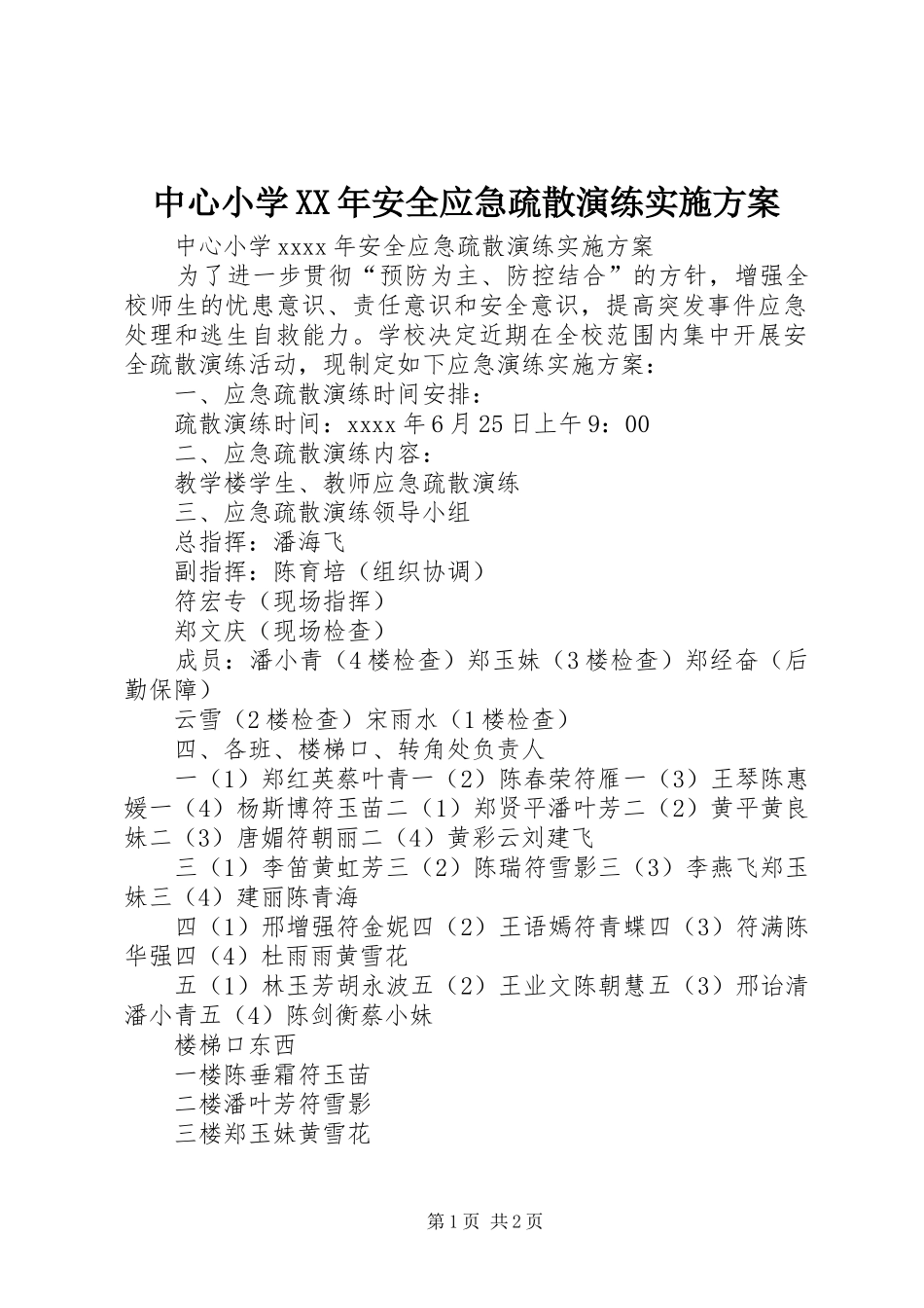 中心小学XX年安全应急疏散演练方案_第1页