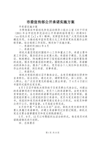 市委宣传部公开承诺方案