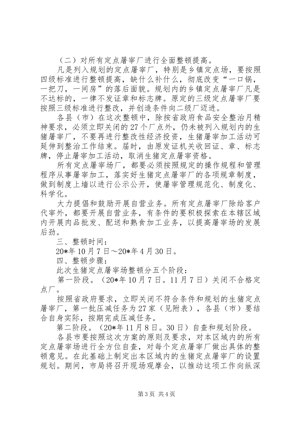 生猪屠宰厂整顿方案_第3页