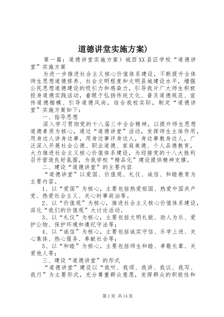 道德讲堂方案)_第1页