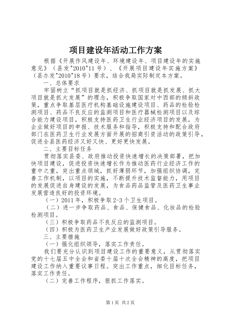 项目建设年活动工作实施方案_第1页