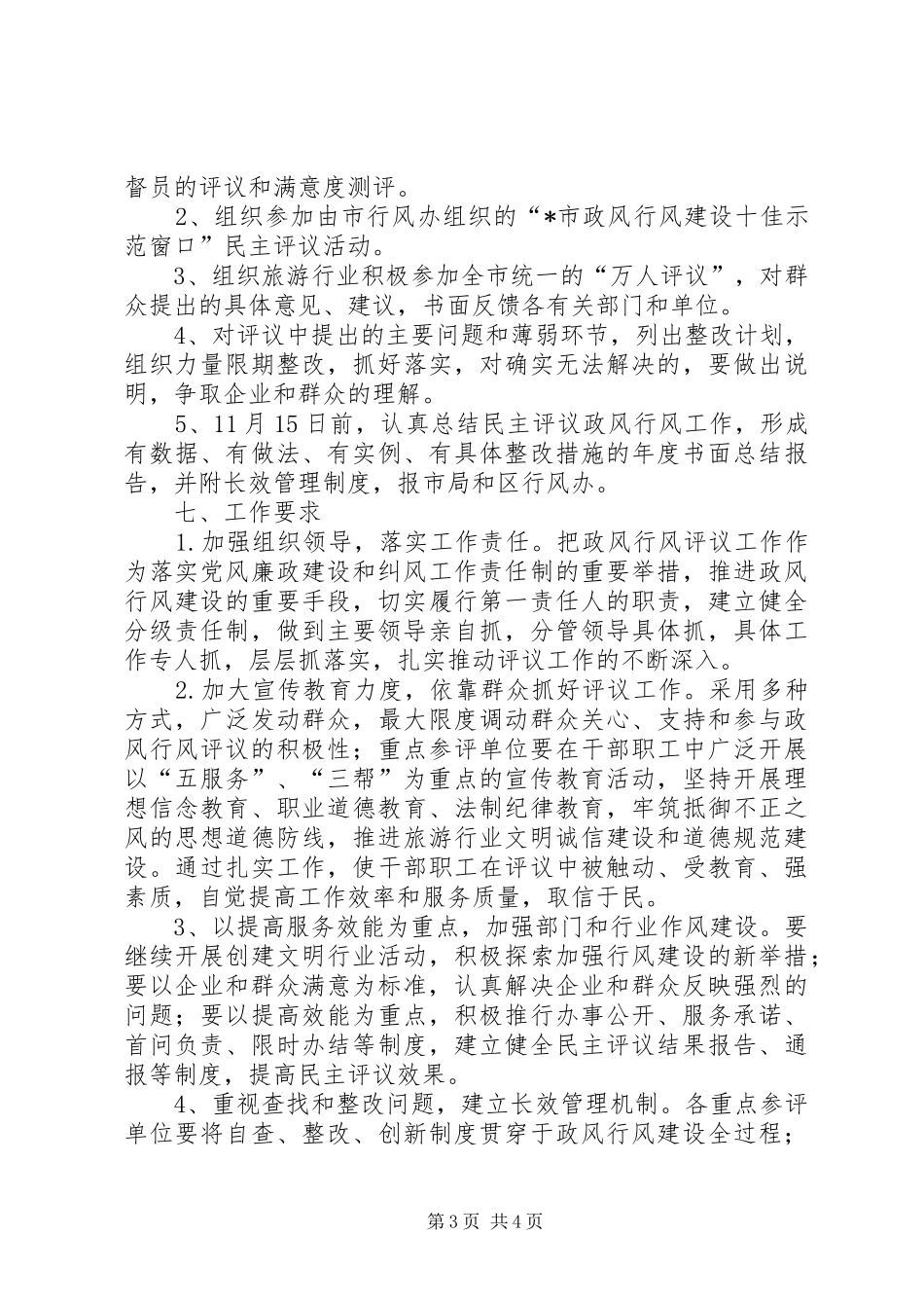 旅游行业民主评议政风行风工作实施方案_第3页