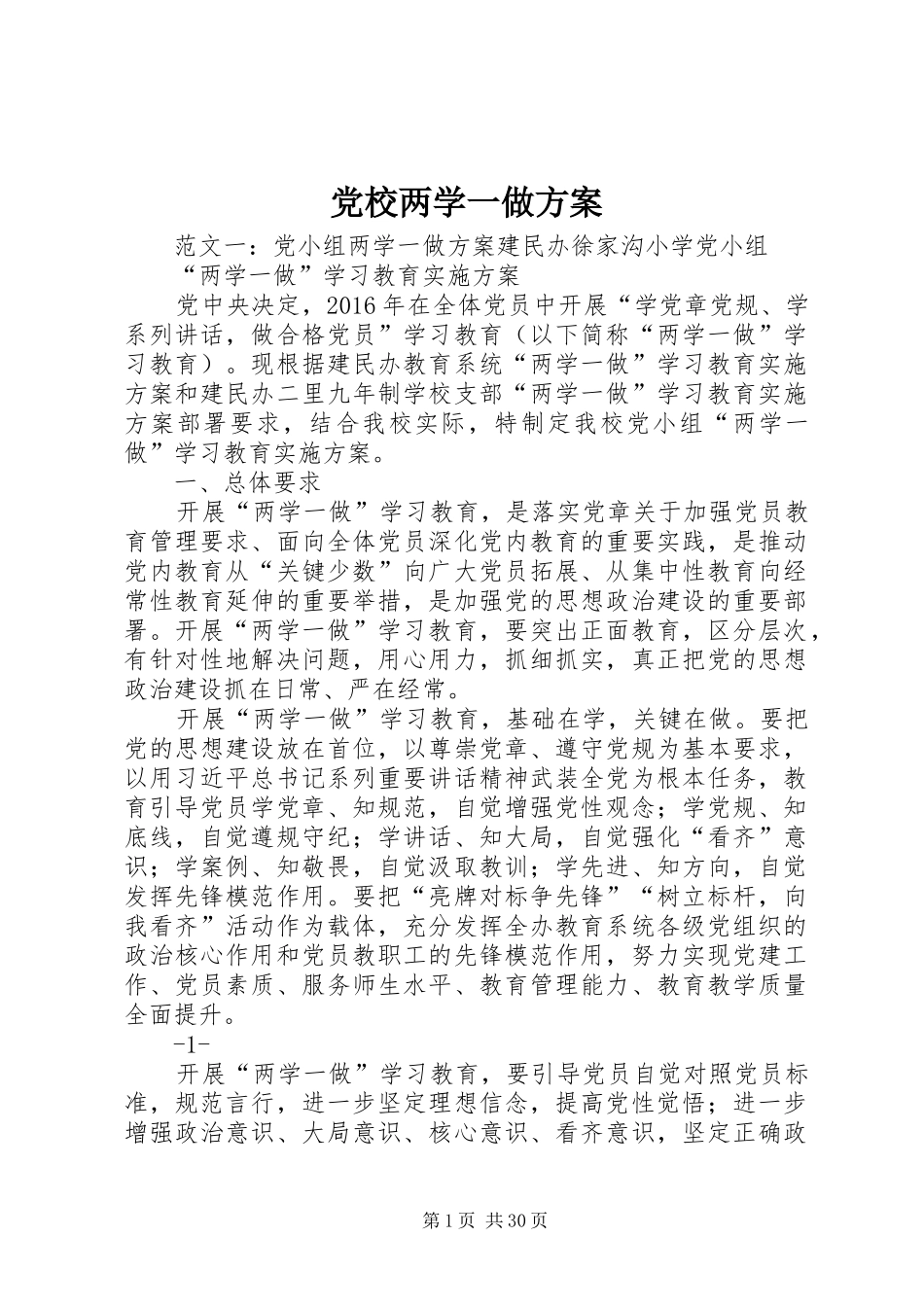 党校两学一做实施方案_第1页