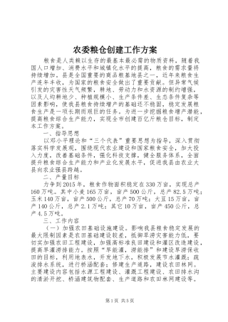 农委粮仓创建工作实施方案