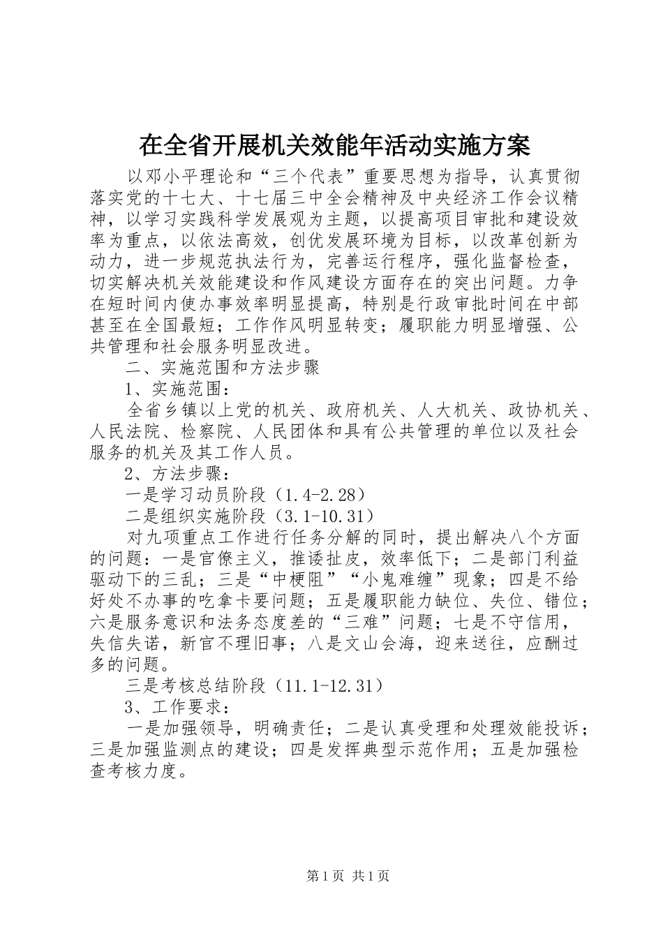 在全省开展机关效能年活动方案_第1页