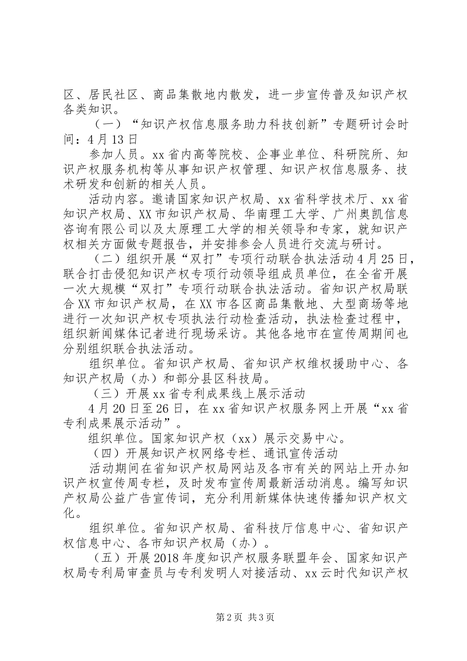 全省XX年知识产权宣传周活动实施方案_第2页