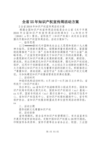 全省XX年知识产权宣传周活动实施方案