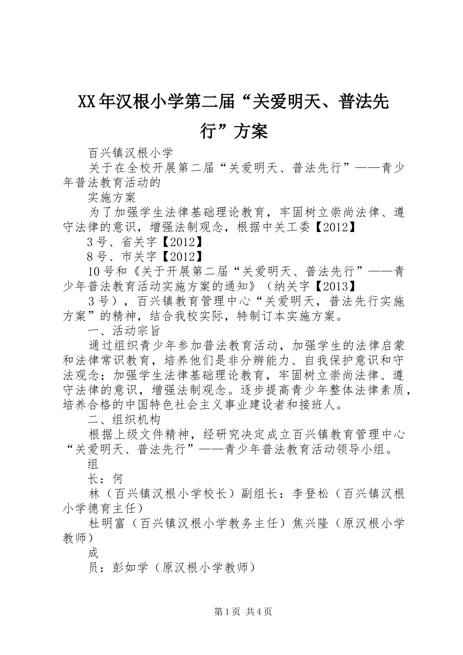 XX年汉根小学第二届“关爱明天、普法先行”实施方案_第1页