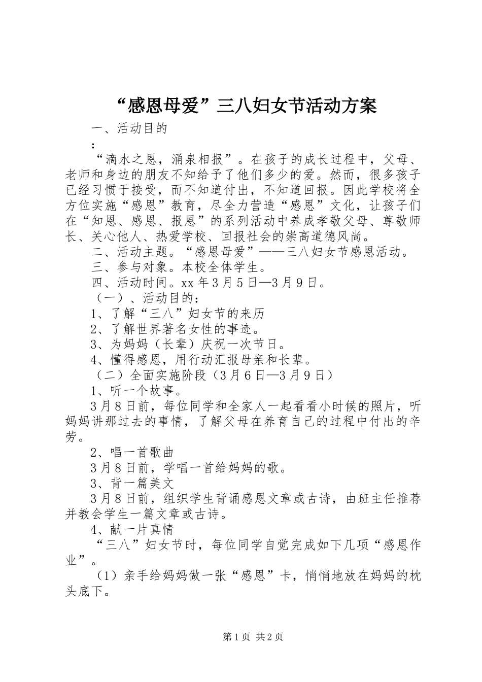 “感恩母爱”三八妇女节活动实施方案_第1页