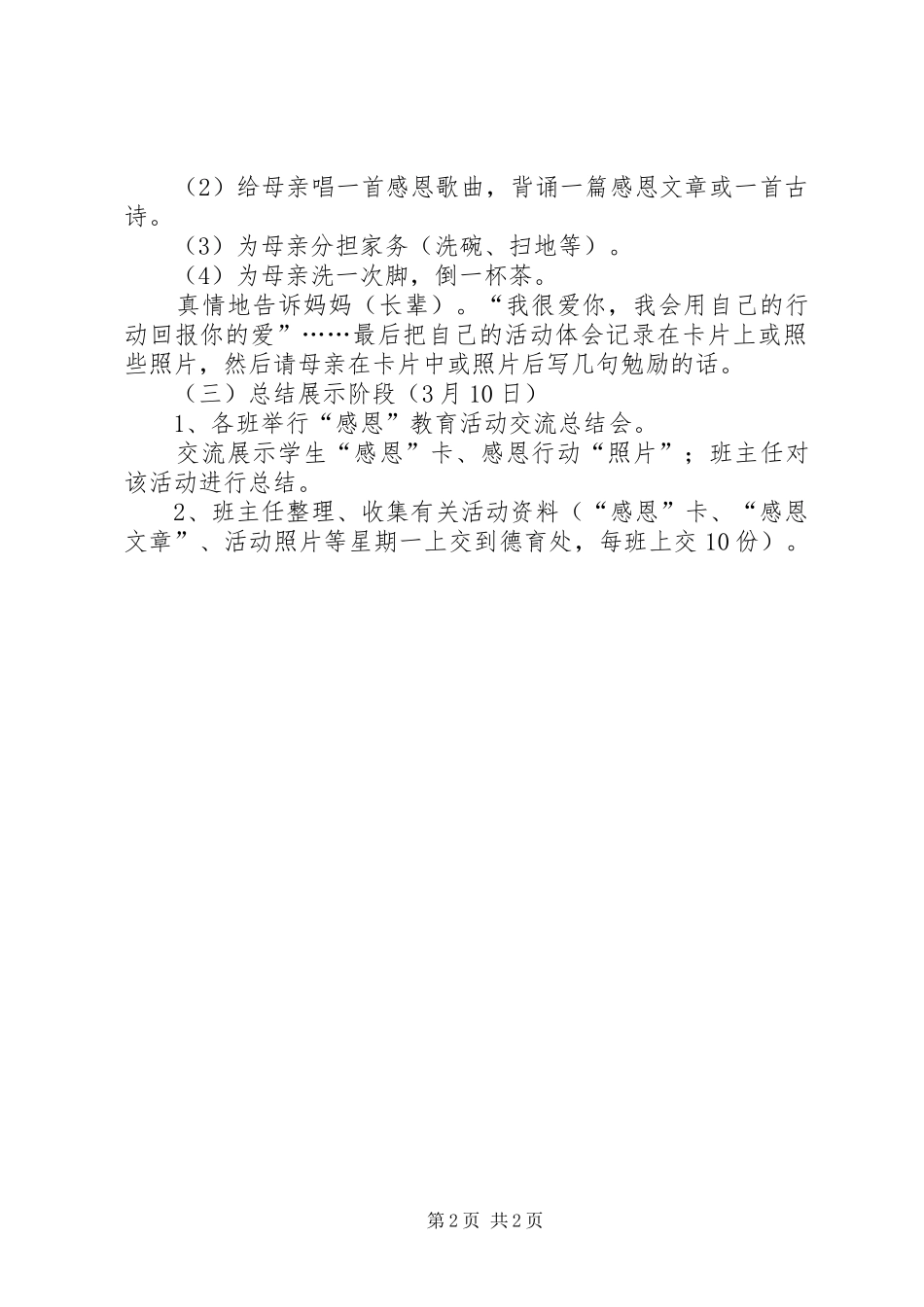 “感恩母爱”三八妇女节活动实施方案_第2页