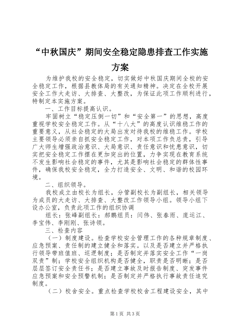 “中秋国庆”期间安全稳定隐患排查工作方案_第1页