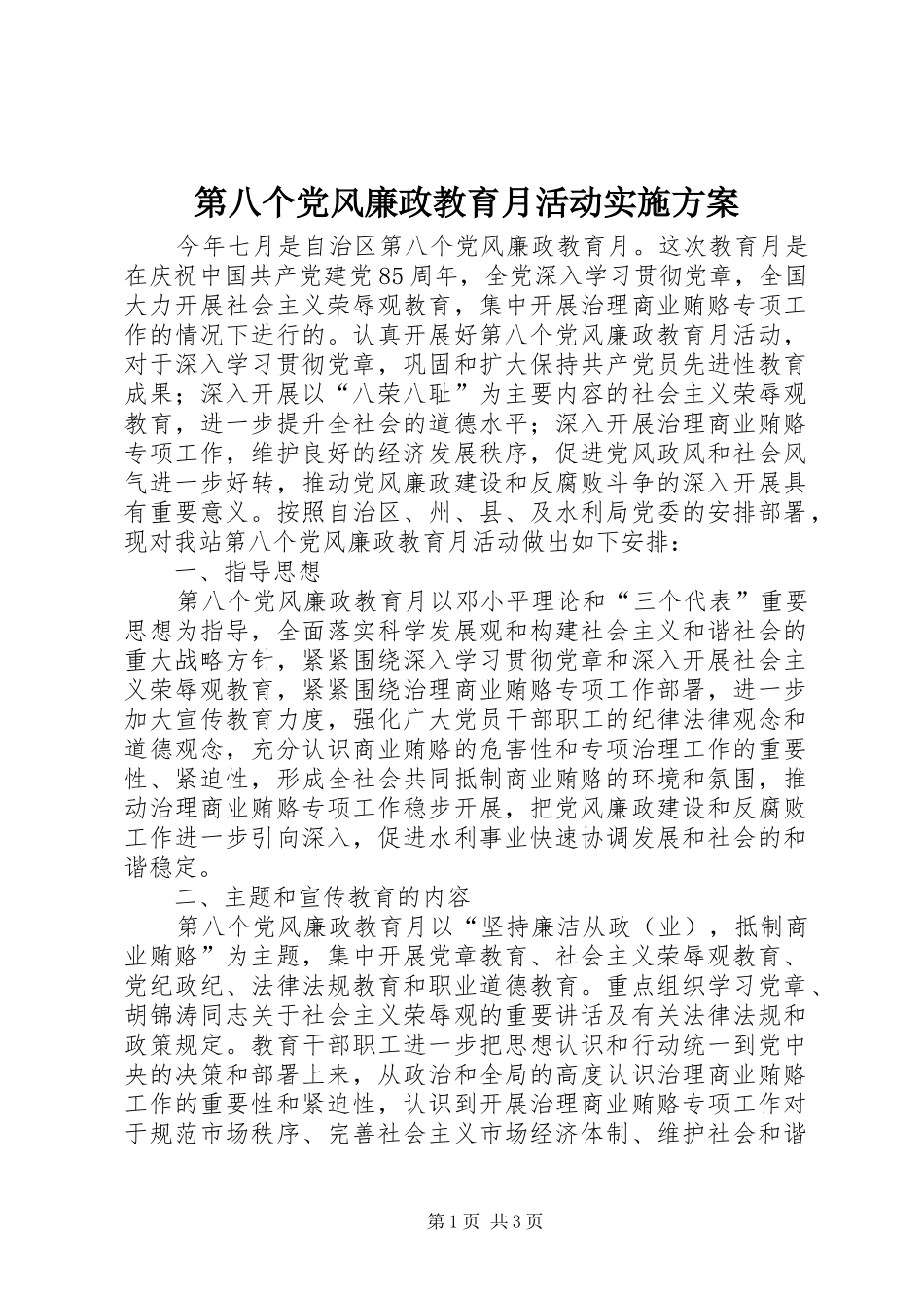 第八个党风廉政教育月活动方案_第1页