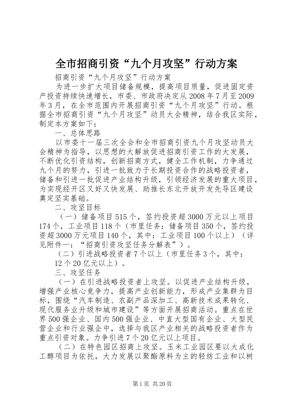 全市招商引资“九个月攻坚”行动实施方案_第1页