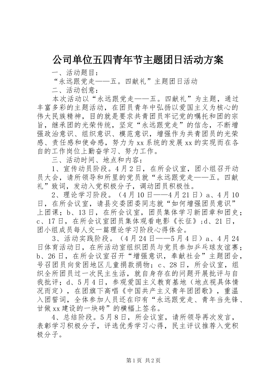 公司单位五四青年节主题团日活动实施方案_第1页
