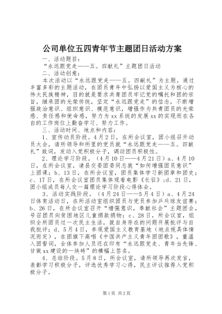 公司单位五四青年节主题团日活动实施方案