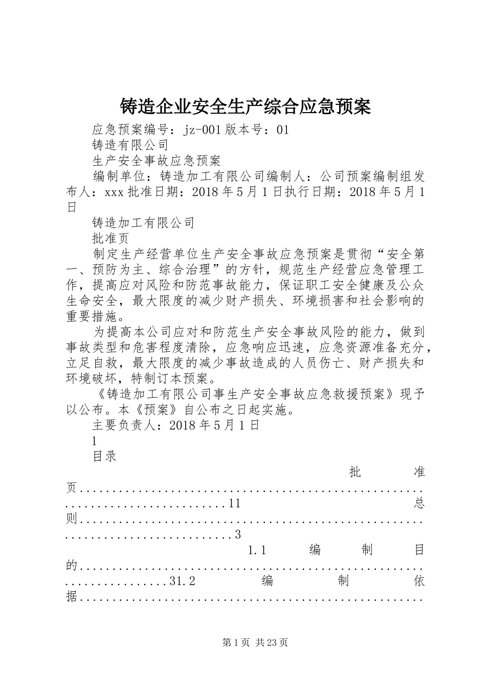 铸造企业安全生产综合应急处置预案_第1页