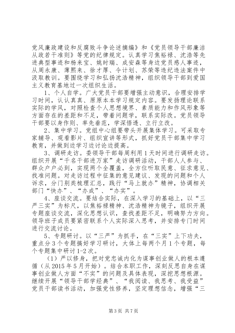 发改委三严三实专题教方案_第3页
