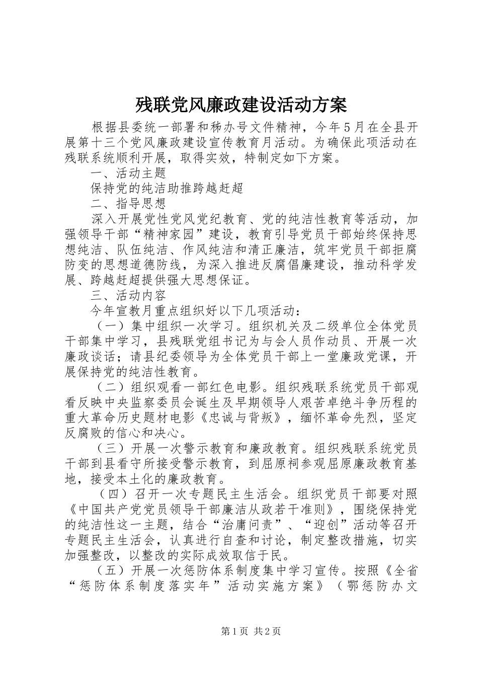 残联党风廉政建设活动实施方案_第1页