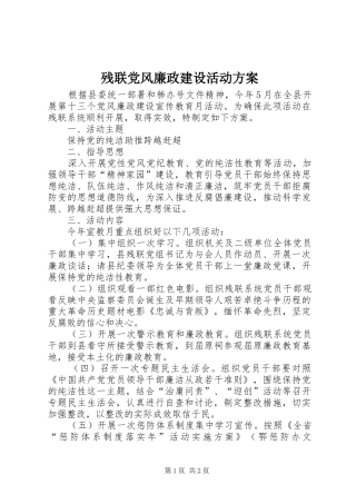 残联党风廉政建设活动实施方案