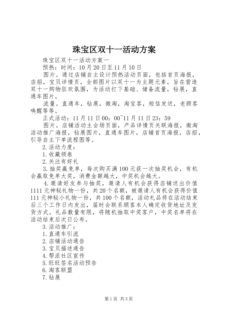 珠宝区双十一活动实施方案_第1页