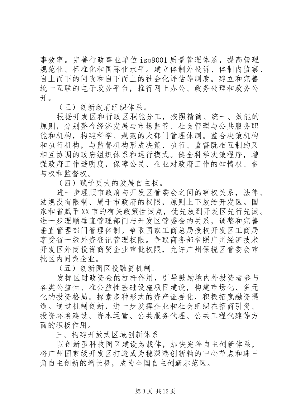 开发区创新发展模式改革试验总体实施方案_第3页