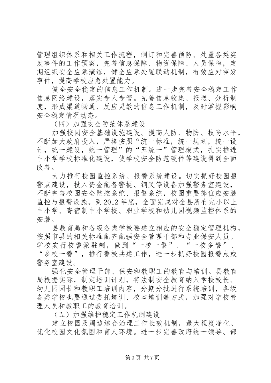 某县关于加强平安校园建设方案_第3页