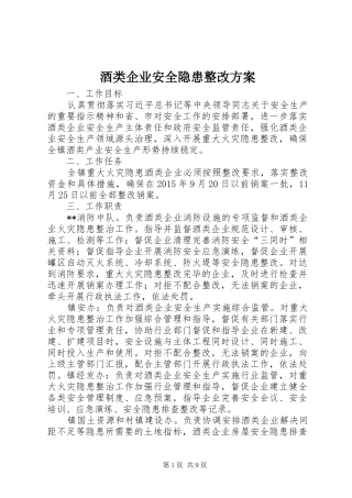 酒类企业安全隐患整改实施方案
