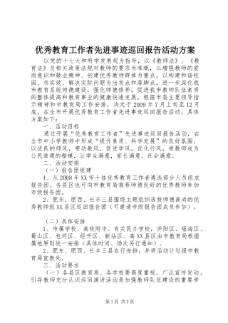 优秀教育工作者先进事迹巡回报告活动实施方案